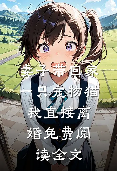 妻子带回家一只宠物猫，我直接离婚免费阅读全文