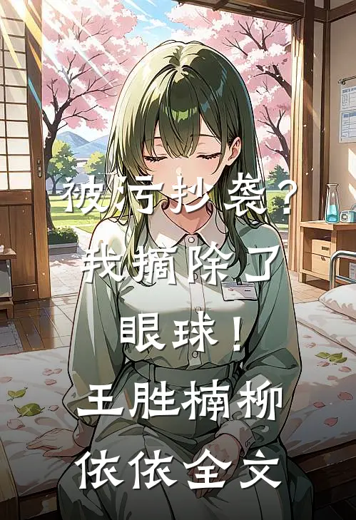 被污抄袭？我摘除了眼球！王胜楠柳依依全文