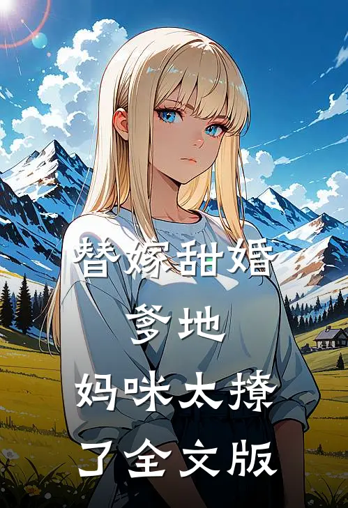替嫁甜婚：爹地，妈咪太撩了全文版
