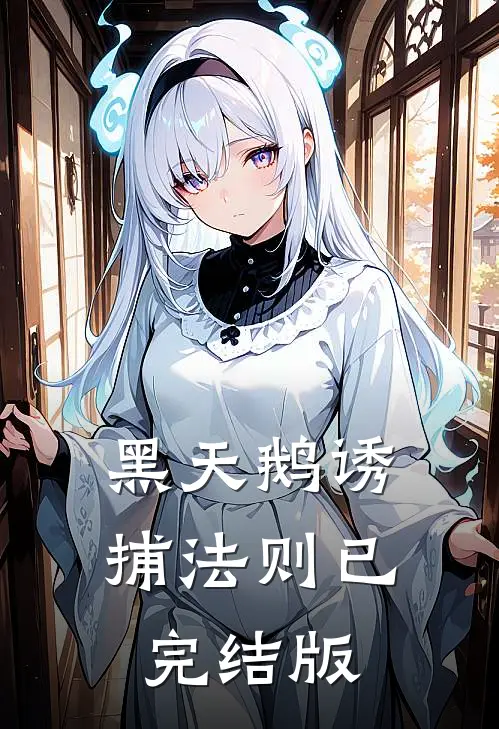 黑天鹅诱捕法则已完结版
