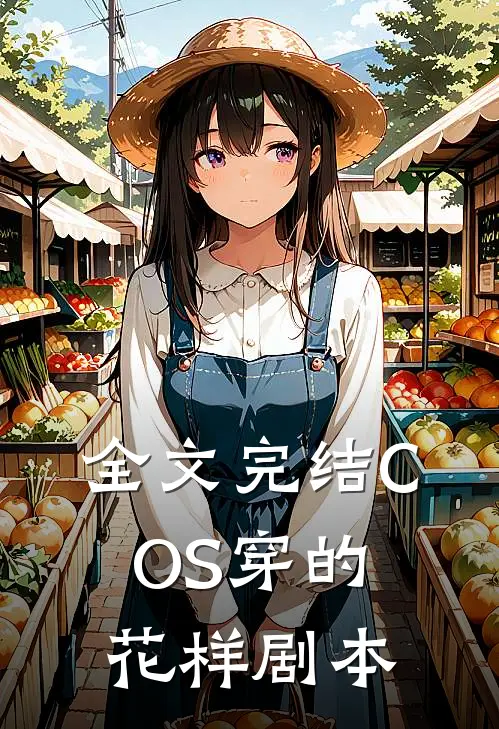 全文完结COS穿的花样剧本