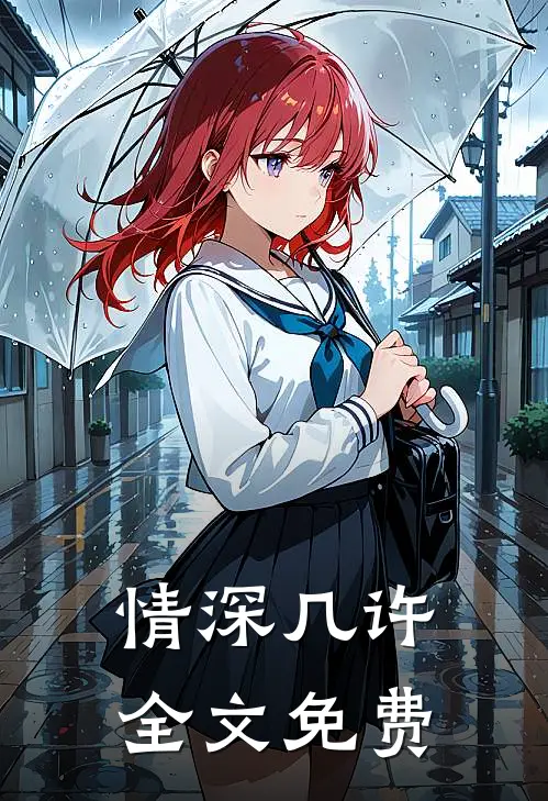情深几许全文免费