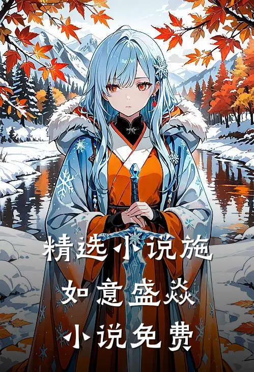 精选小说施如意盛焱小说免费