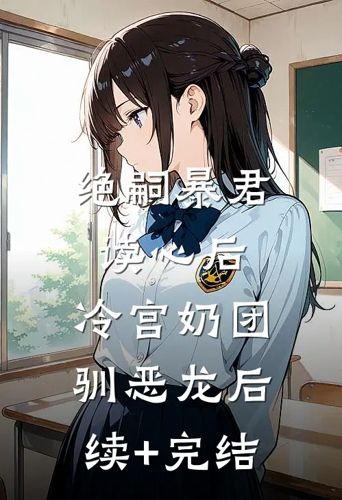 绝嗣暴君读心后，冷宫奶团驯恶龙后续+完结
