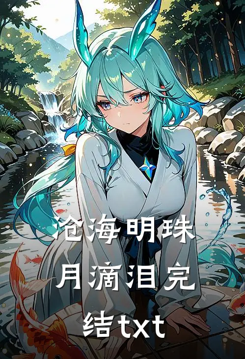 沧海明珠月滴泪完结txt