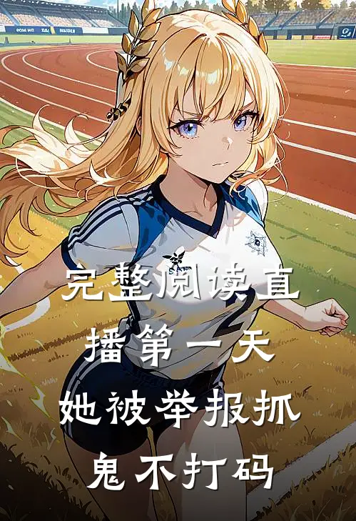 完整阅读直播第一天，她被举报抓鬼不打码