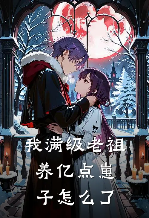 我满级老祖，养亿点崽子怎么了