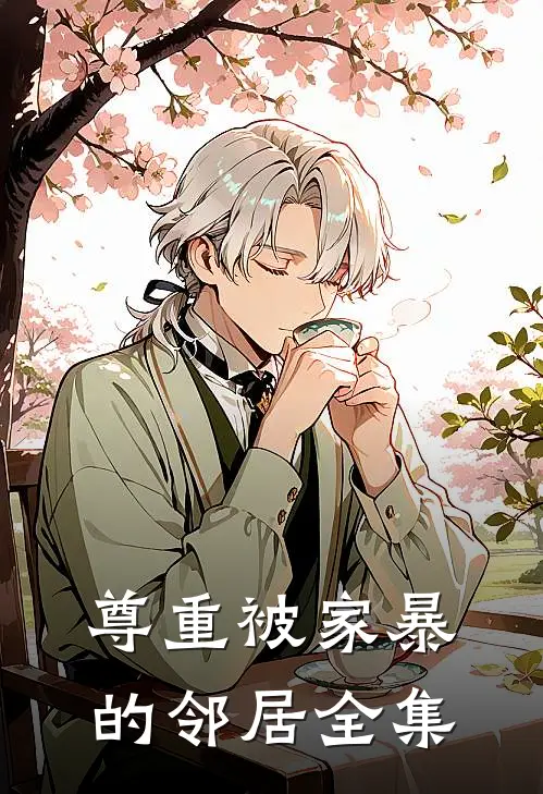 尊重被家暴的邻居 全集