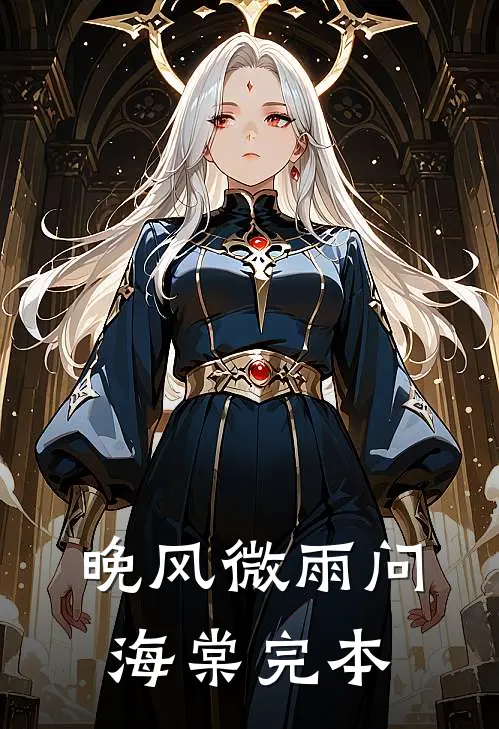 晚风微雨问海棠完本