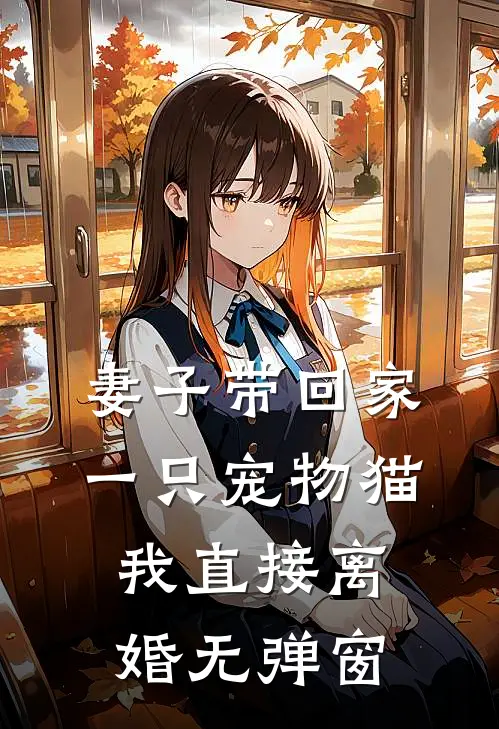 妻子带回家一只宠物猫，我直接离婚无弹窗
