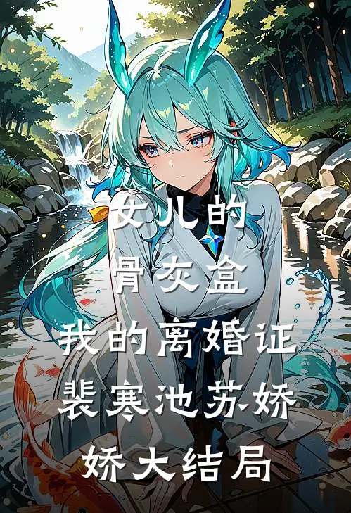 女儿的骨灰盒，我的离婚证裴寒池苏娇娇大结局