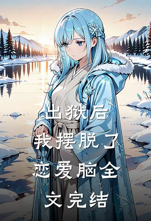 出狱后，我摆脱了恋爱脑全文完结