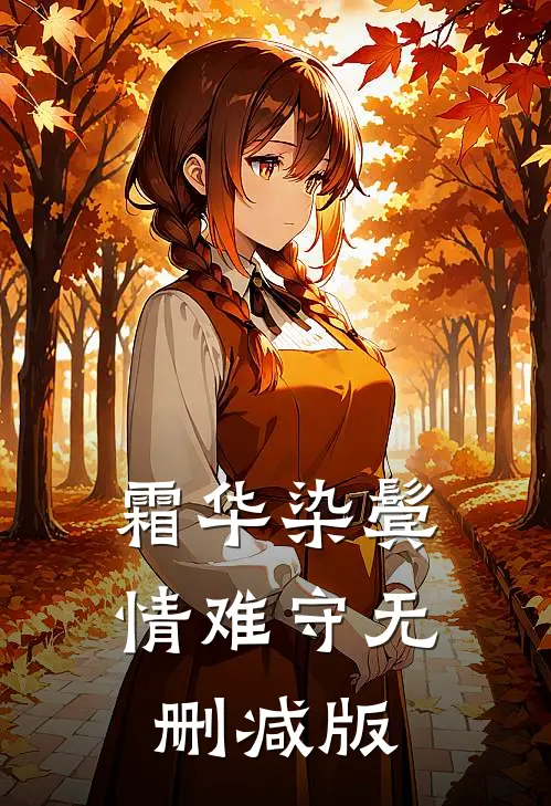 霜华染鬓情难守无删减版