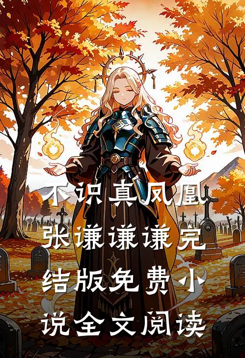 不识真凤凰张谦谦谦完结版免费小说全文阅读