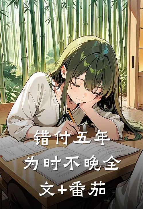 错付五年，为时不晚全文+番茄