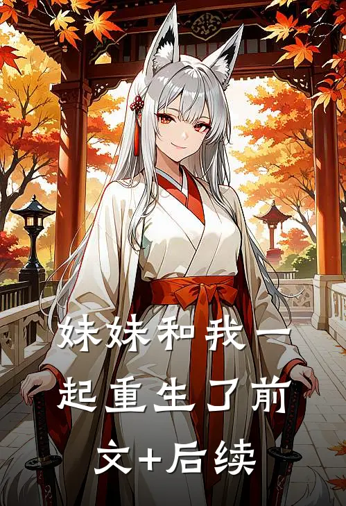 妹妹和我一起重生了前文+后续