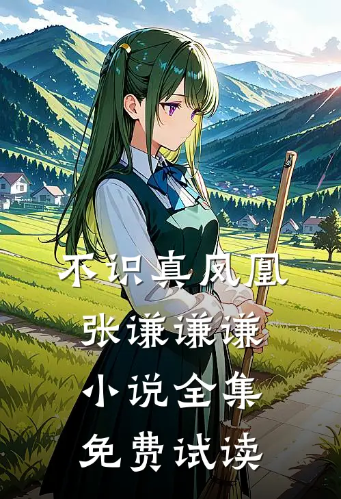 不识真凤凰张谦谦谦小说全集免费试读