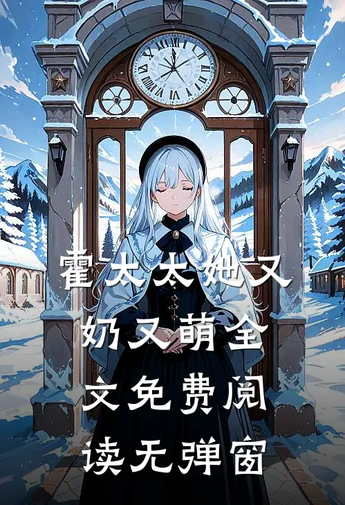 霍太太她又奶又萌全文免费阅读无弹窗