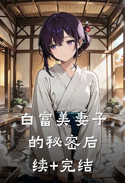 白富美妻子的秘密后续+完结