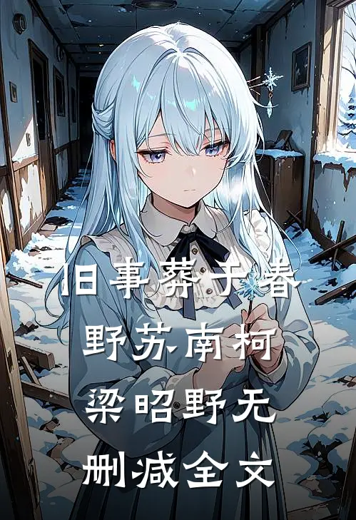 旧事葬于春野苏南柯梁昭野无删减全文