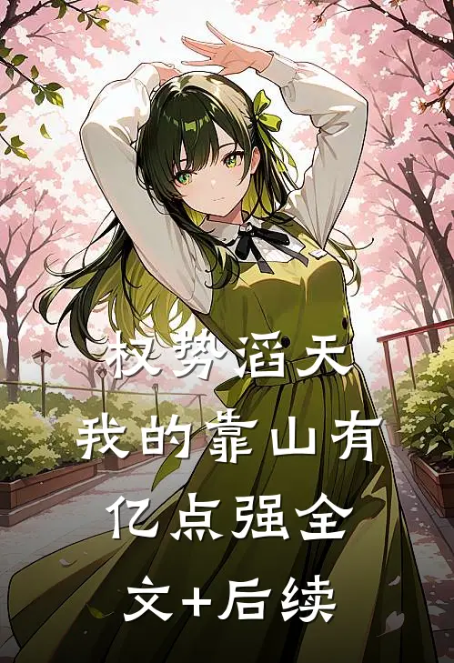权势滔天：我的靠山有亿点强全文+后续