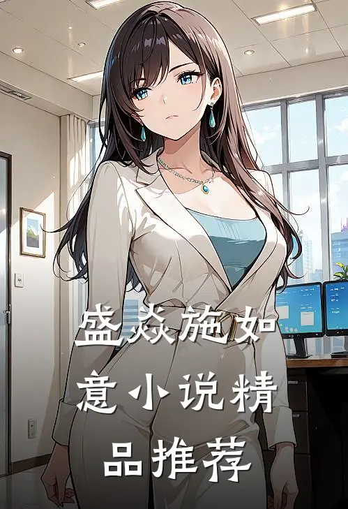 盛焱施如意小说精品推荐
