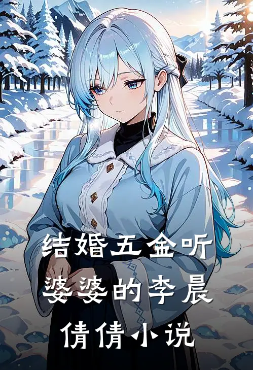 结婚五金听婆婆的李晨倩倩小说