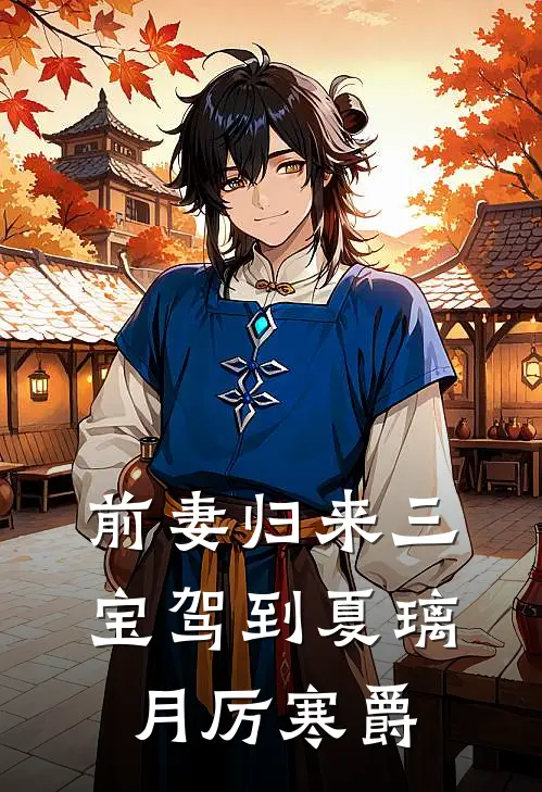 前妻归来三宝驾到夏璃月厉寒爵