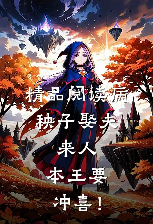 精品阅读病秧子娶夫：来人，本王要冲喜！