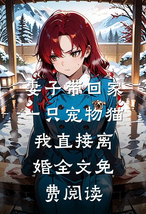 妻子带回家一只宠物猫，我直接离婚全文免费阅读