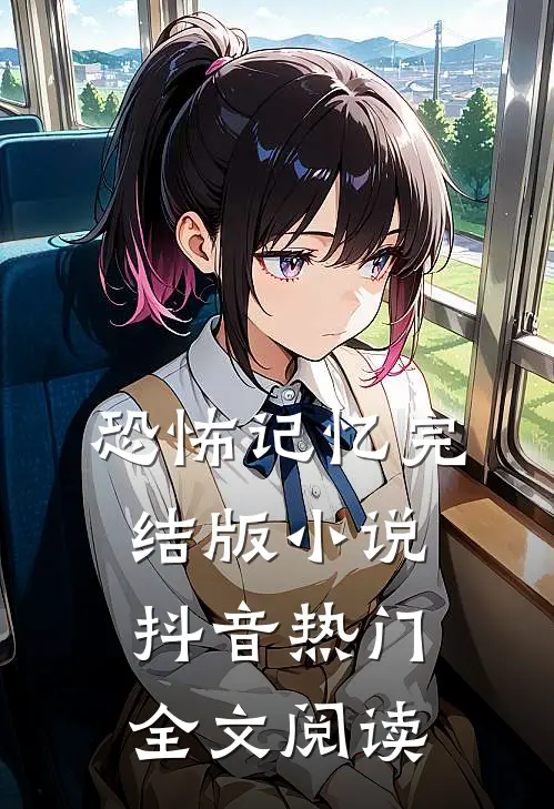恐怖记忆完结版小说_抖音热门全文阅读