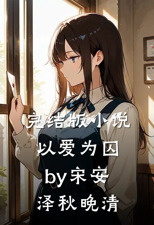 完结版小说以爱为囚by宋安泽秋晚清