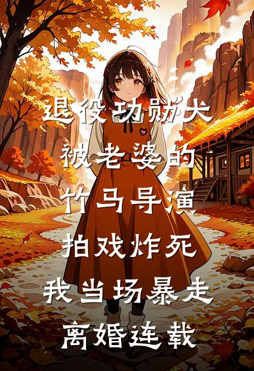 退役功勋犬被老婆的竹马导演拍戏炸死，我当场暴走离婚连载
