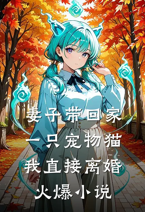 妻子带回家一只宠物猫，我直接离婚火爆小说