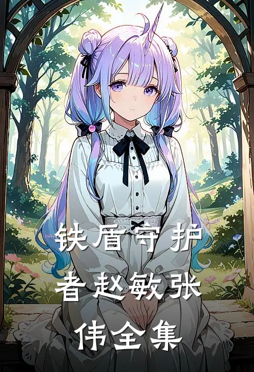 铁盾守护者赵敏张伟 全集