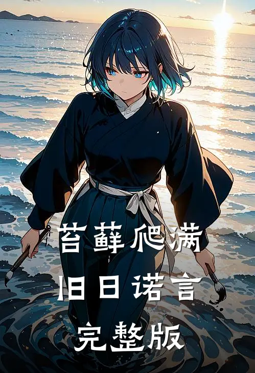 苔藓爬满旧日诺言完整版