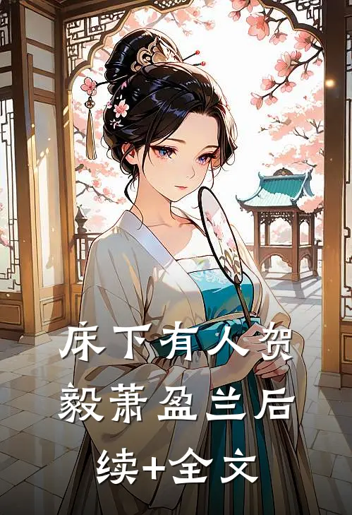 床下有人贺毅萧盈兰后续+全文