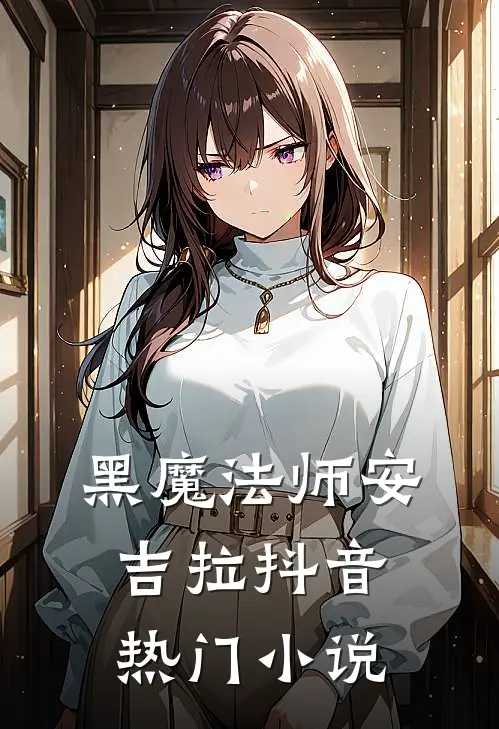 《黑魔法师安吉拉》抖音热门小说