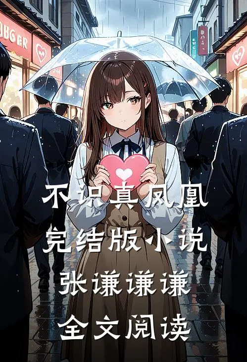 不识真凤凰完结版小说_张谦谦谦全文阅读
