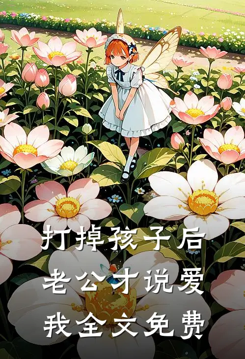 打掉孩子后，老公才说爱我全文免费
