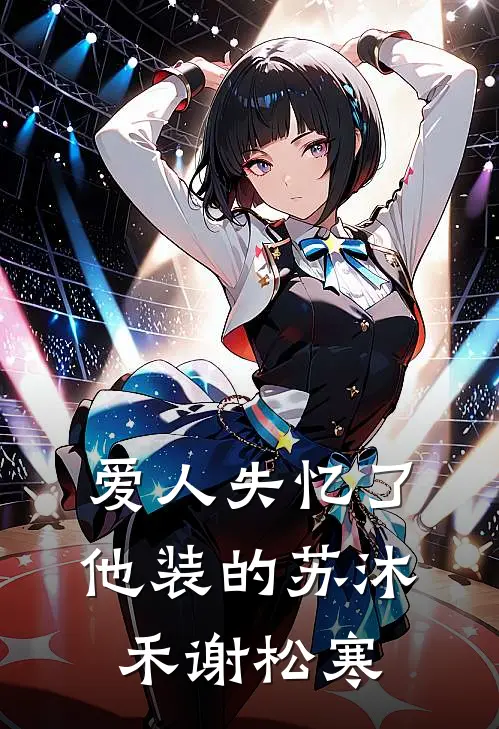 爱人失忆了，他装的苏沐禾谢松寒