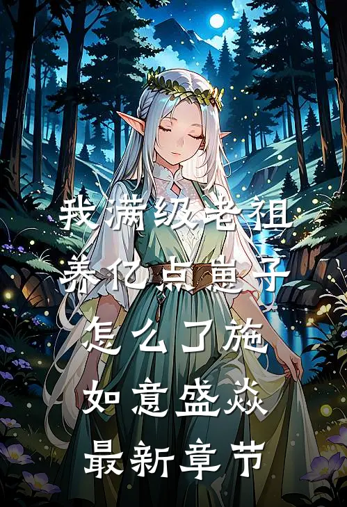 我满级老祖，养亿点崽子怎么了施如意盛焱最新章节