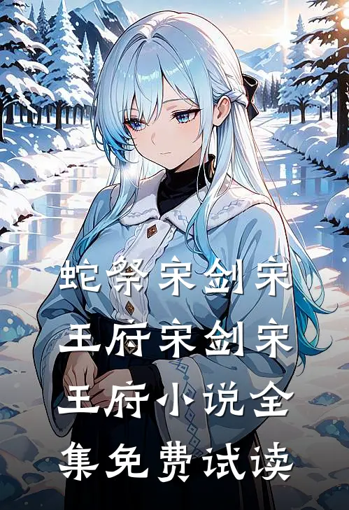 蛇祭宋剑宋王府宋剑宋王府小说全集免费试读