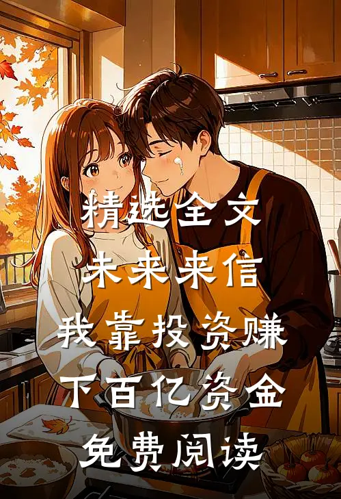 精选全文未来来信,我靠投资赚下百亿资金免费阅读