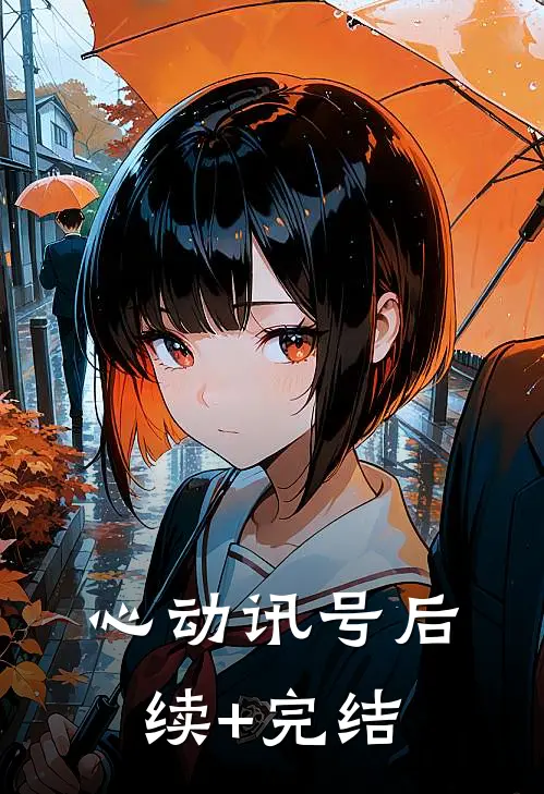 心动讯号后续+完结