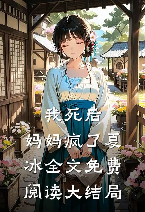 我死后，妈妈疯了夏冰全文免费阅读大结局