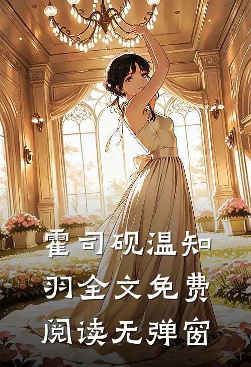 霍司砚温知羽全文免费阅读无弹窗