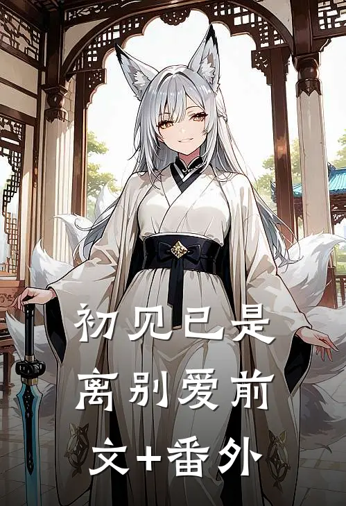 初见已是离别爱前文+番外