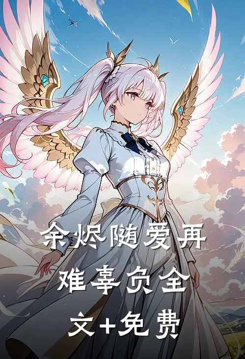 余烬随爱再难辜负全文+免费