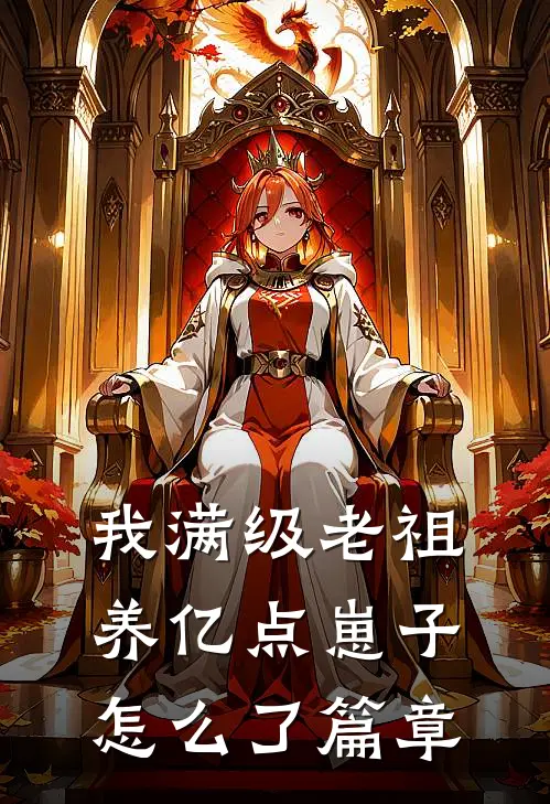 我满级老祖，养亿点崽子怎么了篇章